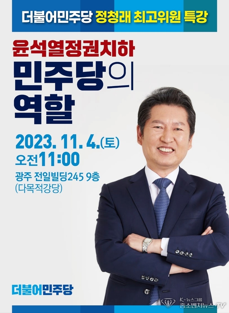 더불어민주당 정청래 최고위원 광주특강 포스터