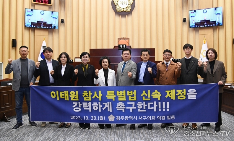 광주 서구의회 의원 일동, ‘이태원 참사 특별법 제정’을 촉구하고 있다