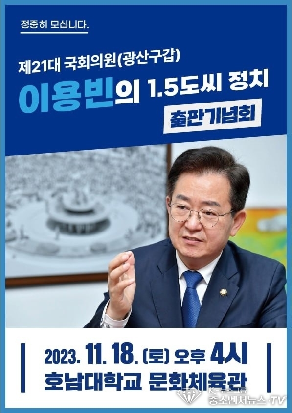 더불어민주당 광주 광산갑 지역위원장 이용빈 국회의원 출판기념회 포스터