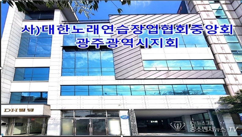 사)대한노래연습장업협회 중앙회 광주, 전남지회