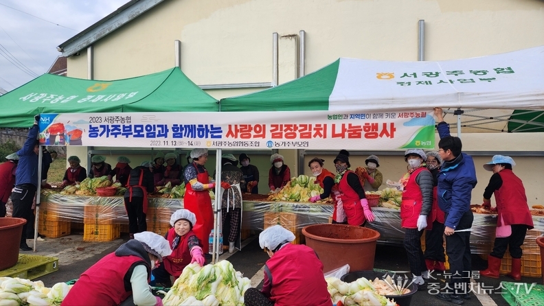 <서광주농협 농가주부모임 사랑의 김장김치 나눔행사 모습〉