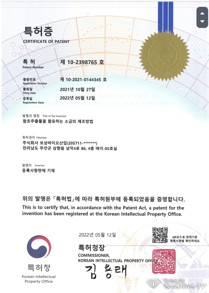 (주)보삼바이오산업 솔트 특허증