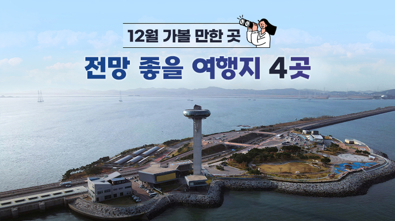 작은가리섬에 들어선 달전망대와 시화나래조력공원