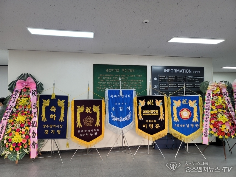 이병훈 국회의원을 비롯한 많은 국회의원들의 축하 깃발과 축하 화환