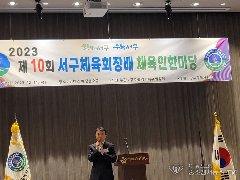 좌측-광주 서구체육회 정천규 회장 인사말
