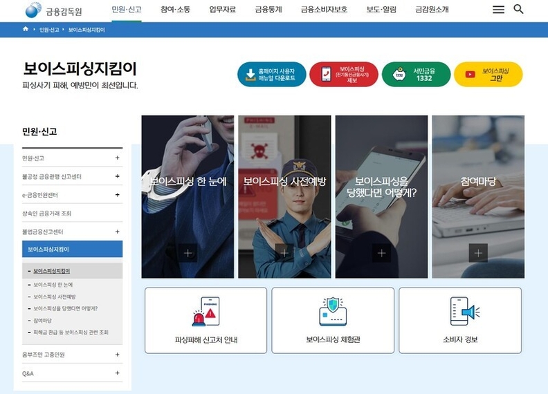 보이스피싱지킴이 바로가기