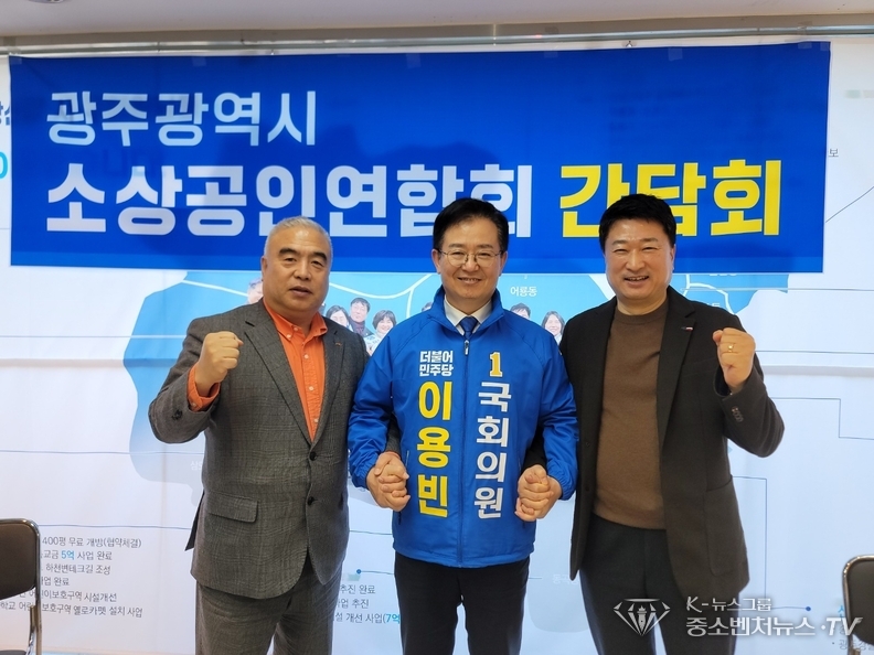 좌측-광주광역시 소상공인연합회장 이기성, 중앙-더불어민주당 광주 광산갑 이용빈 국회의원, 우측-광산구 소상공인연합회 오방용 회장