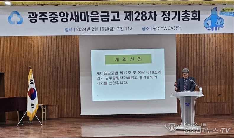 개회선언을 하고 있는 광주중앙새마을금고 김기섭 이사장 