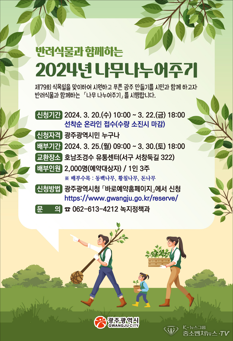 2024년 나무나누어주기 안내 포스터 /광주광역시 제공