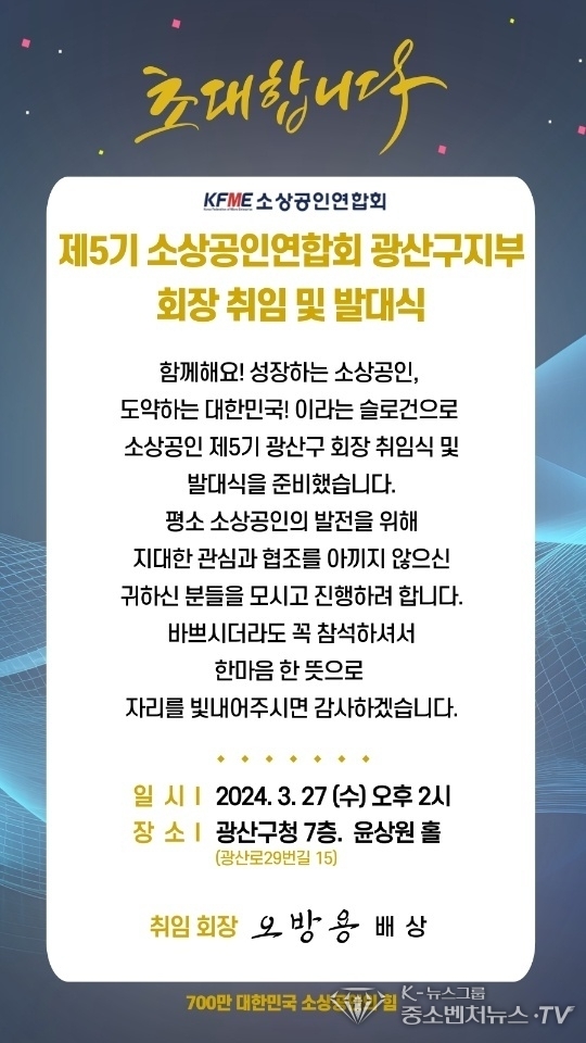 제5기 광산구 소상공인연합회 회장 취임식 초대장