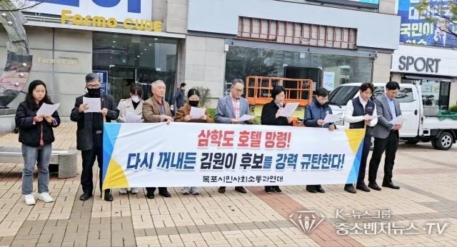 4일 오전 목포 삼학도에 5성급 호텔건립이 필요하다는 민주당 김원이 후보의 토론회 발언 규탄에 나선 시민단체 '목포시민사회소통과연대'의 시위현장