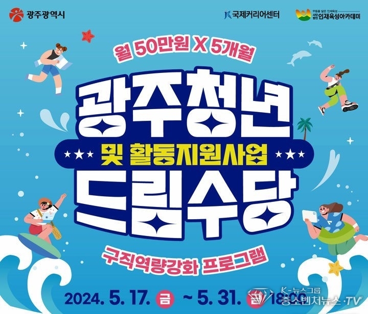 광주시 '2024 광주청년드림수당 및 활동지원' 2기 참여자 750명 모집 포스터. (사진=광주시청 제공). 
