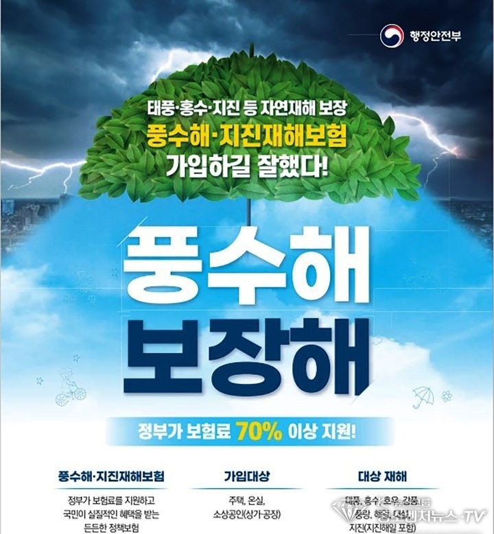 지진, 풍수해 피해지원 재해보험 안내문