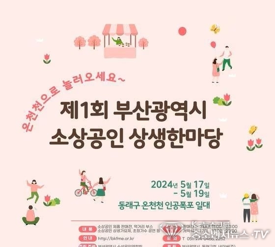제1회 부산시 소상공인 상생한마당 행사 홍보물(부산시청 제공)<br>
