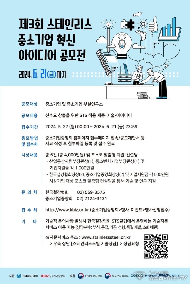 '제3회 스테인리스 중소기업 혁신 아이디어 공모전' 포스터