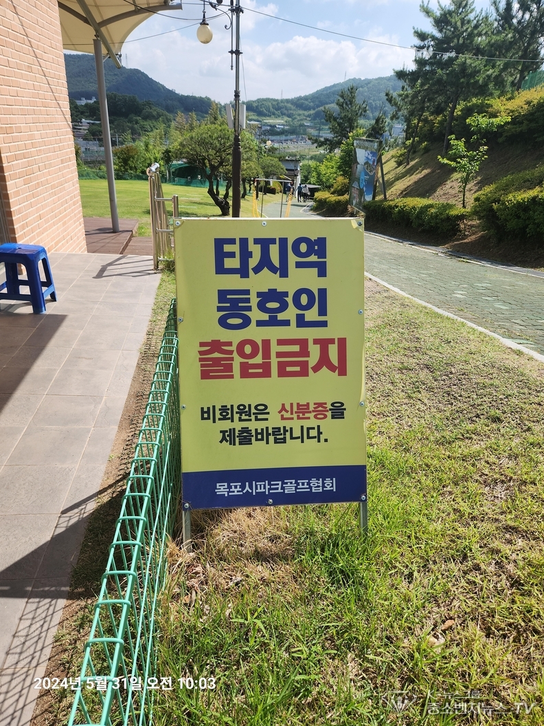 위탁관리 계약을 맺은 사실이 없는 목포시파크골프협회가 목포 부주산 국제파크골프장 출입을 통제하고 있다