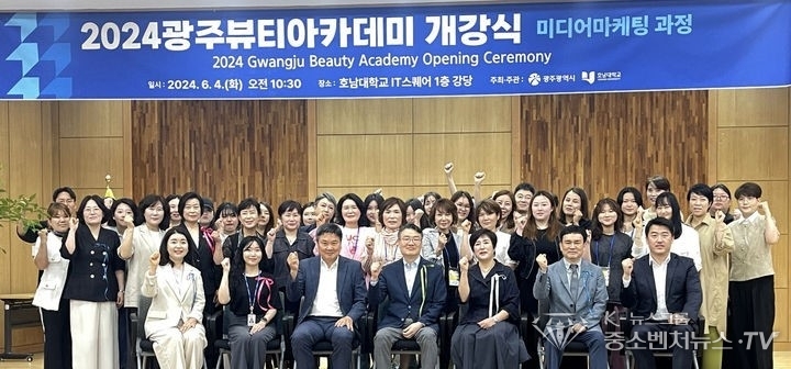 광주시가 4일 호남대학교 IT 스퀘어 1층 강당에서 '2024 광주뷰티아카데미'를 개설하고 뷰티 미디어마케팅과 경영컨설팅 전문가를 양성한다