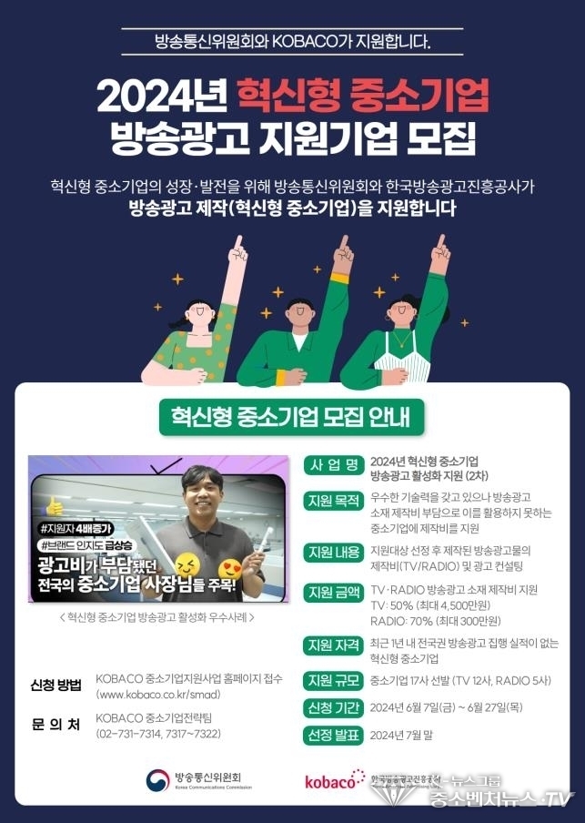 방통위, 혁신형 중소기업 방송광고 제작 지원 공모 <방통위 제공>