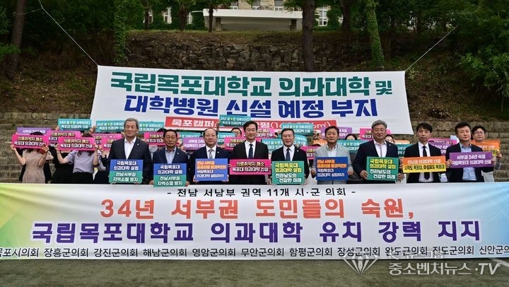 목포의대 유치 전남 서·남부권 11개 시군의회 공동성명