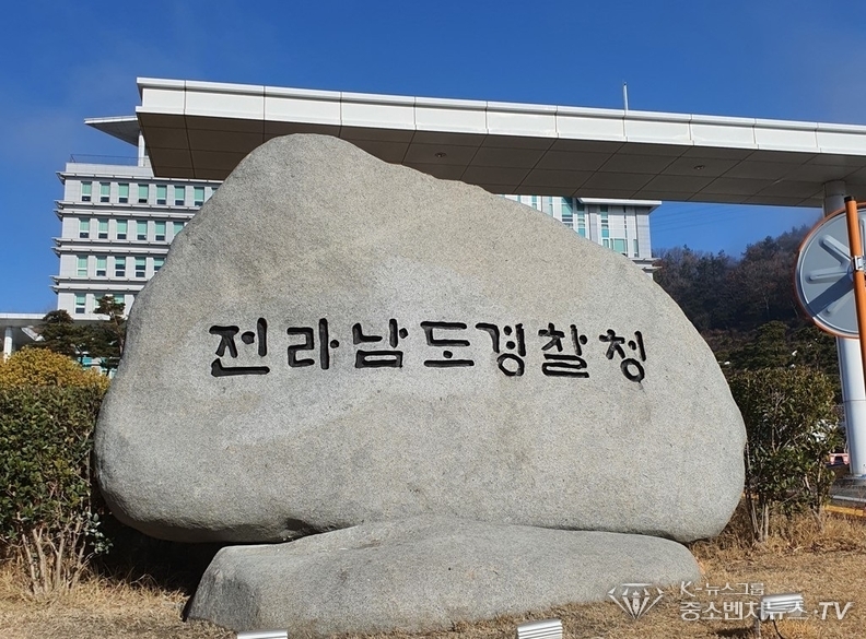 전남경찰청 표지석