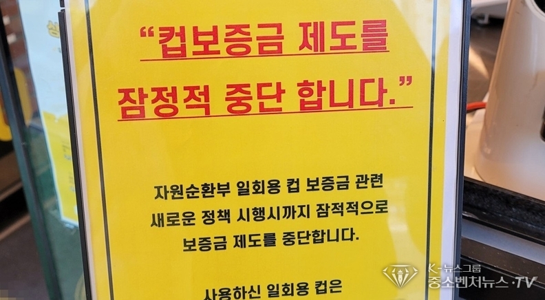 일회용 컵 보증금제도 중단 안내표지