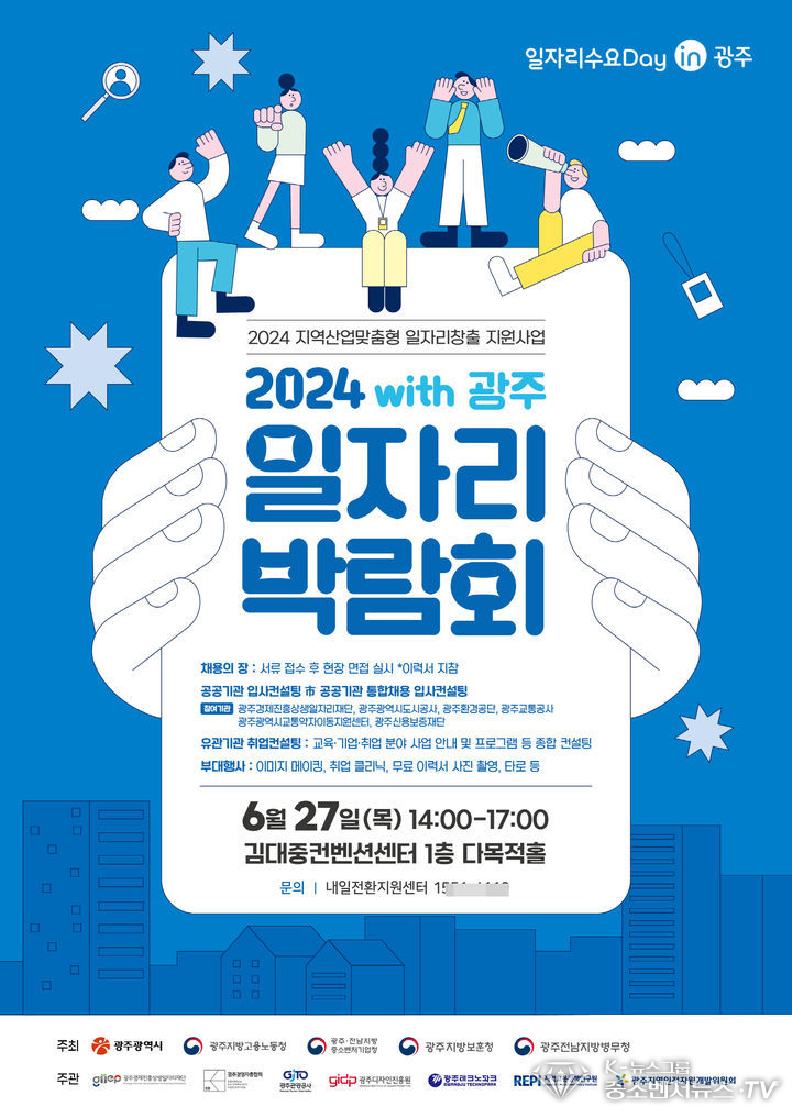 광주 중견·중소기업 등 85개사가 참여 '2024년 위드(with) 광주 일자리박람회'. (사진=광주시청 제공)