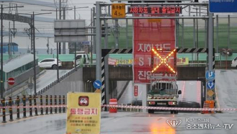 집중호우 지하차도 출입금지