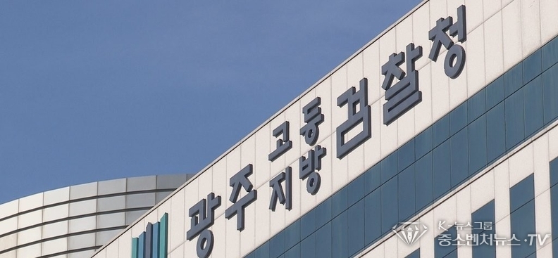광주지검 광주고검