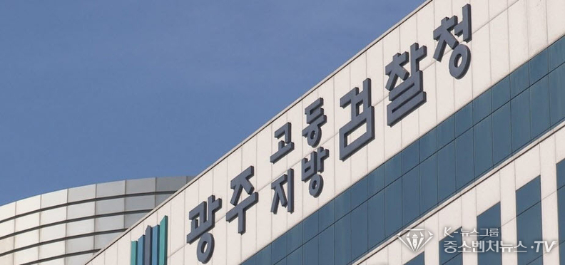 광주지검 광주고검