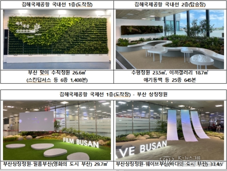 김해국제공항에 실내 정원 조성 <부산시 제공>