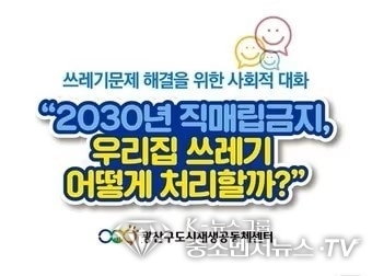 광주 광산구 자원회수시설 사회적 대화 포스터. (광주 광산구 도시재생공동체센터 제공)