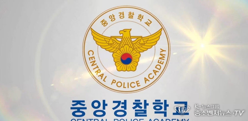 중앙경찰학교