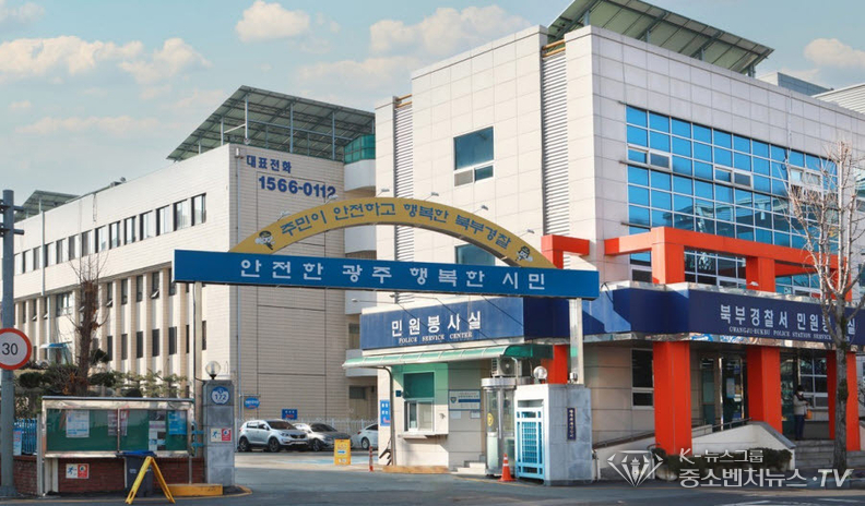 광주 북부경찰서