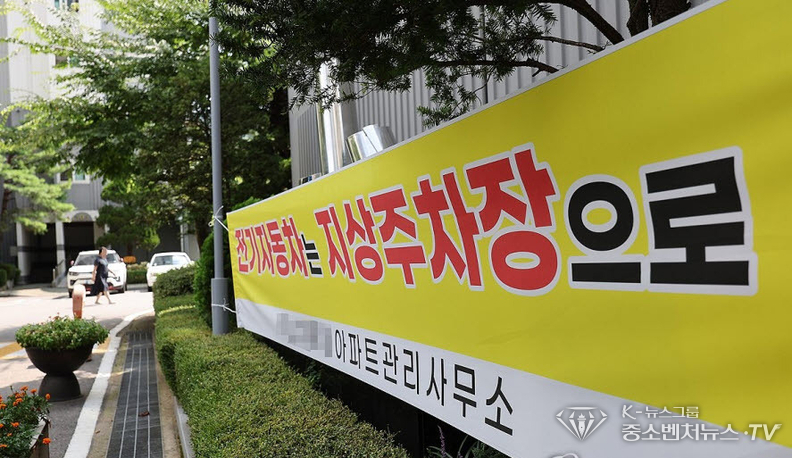 11일 오후 서울의 한 아파트에 전기자동차는 지상주차장에 주차하라는 내용이 담긴 현수막이 걸려 있다.