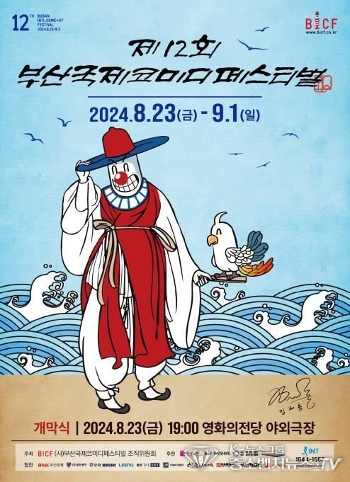 부산시와 부산국제코미디페스티벌조직위원회는 23일부터 9월1일까지 '제12회 부산국제코미디페스티벌(부코페)'을 개최한다. (사진=부산시 제공
