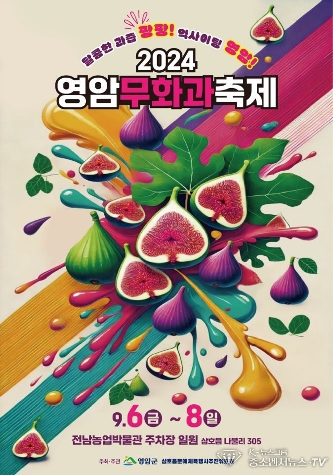 영암무화과축제 포스터