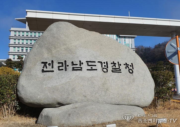 전남경찰청
