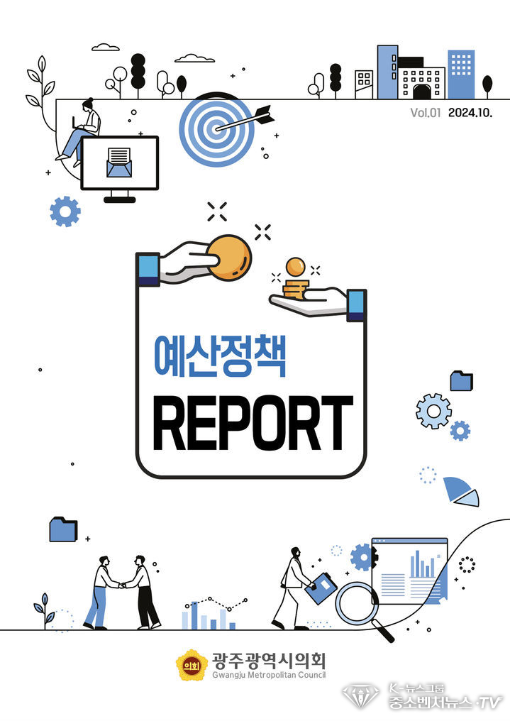 광주시의회 특별전문위원실이 발간한 예산정책리포트. 
