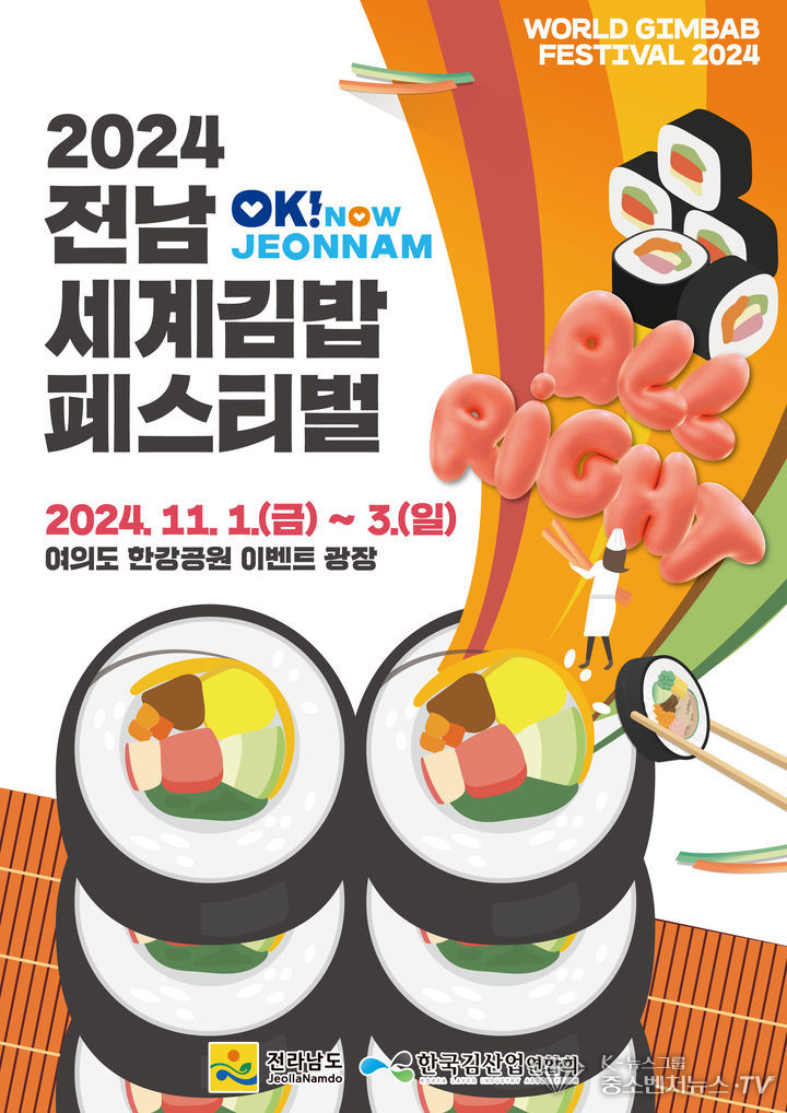 김밥페스티벌 포스터. (사진=전남도 제공)
