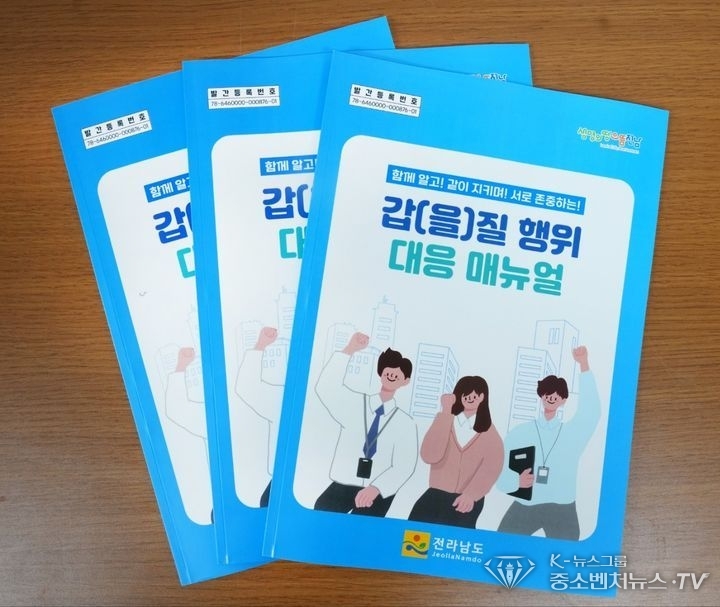 전남도의 '갑질', '을질' 대응 메뉴얼 책자