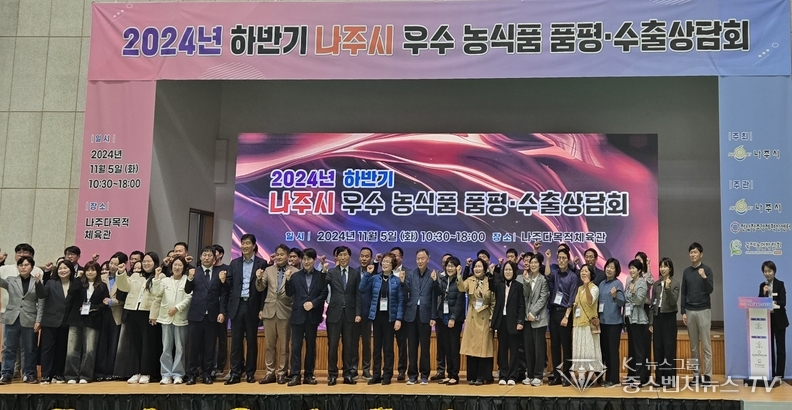 5일 나주 다목적체육관에서 열린 2024` 하반기 나주시 우수 농.식품 품평, 수출 상담회 관련자 사진촬영