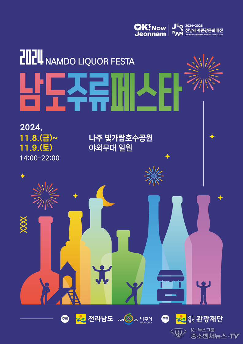‘2024 남도 주류페스타’ 포스터