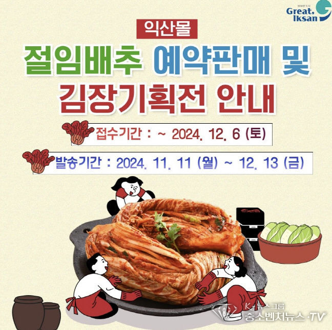 절임배추 예약판매 익산시 익산몰(www.iksanmall.com)