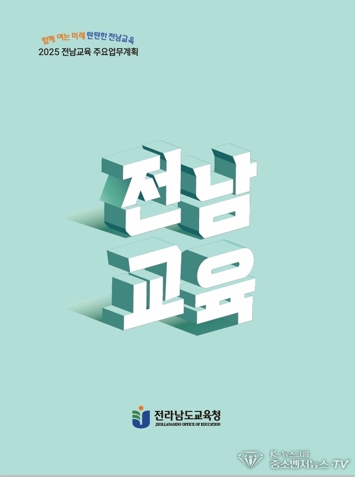 전남교육의 미래 