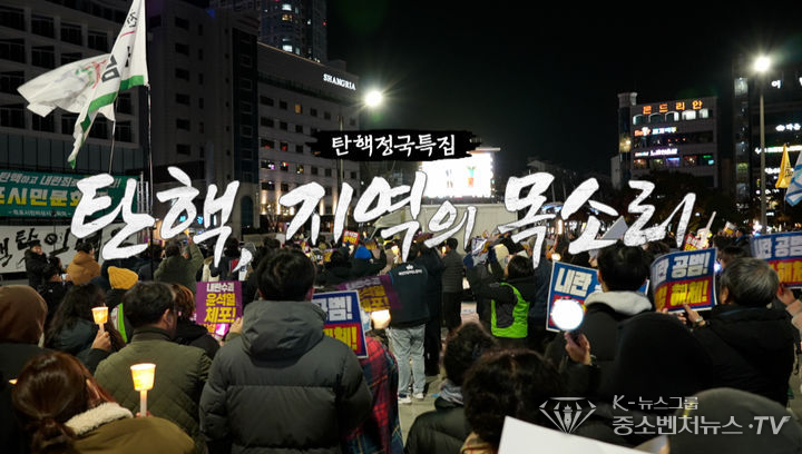 목포MBC 특집 '탄핵, 지역의 목소리'. (사진=목포MBC 제공)