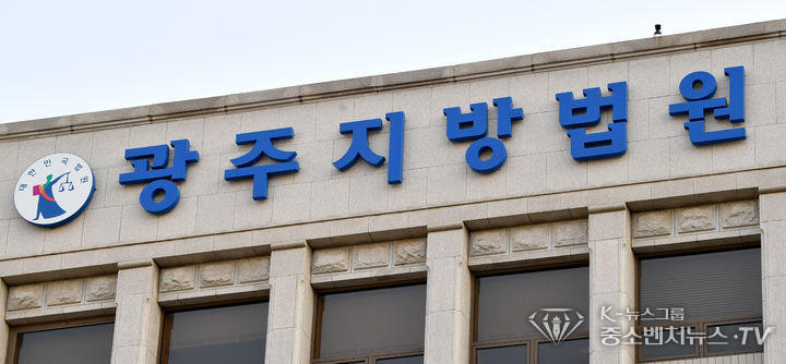 광주지방법원. 