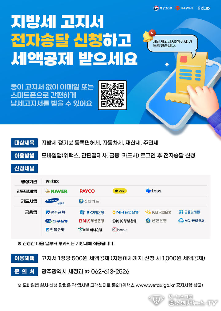  광주 지방세 고지서 전자송달 신청. (사진=광주시청 제공).