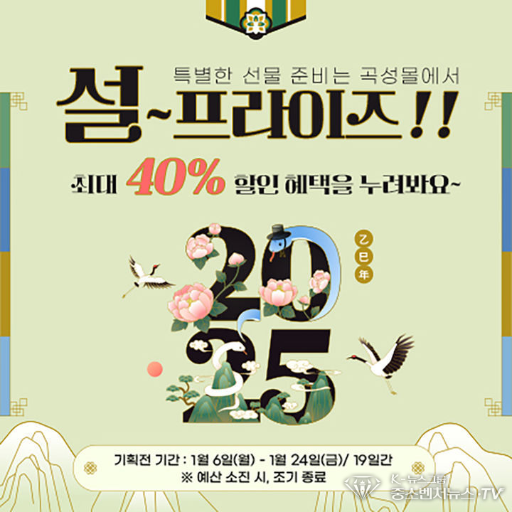 인터넷 쇼핑몰 '곡성몰' 설명절 40% 할인 이벤트. (사진=곡성군청 제공