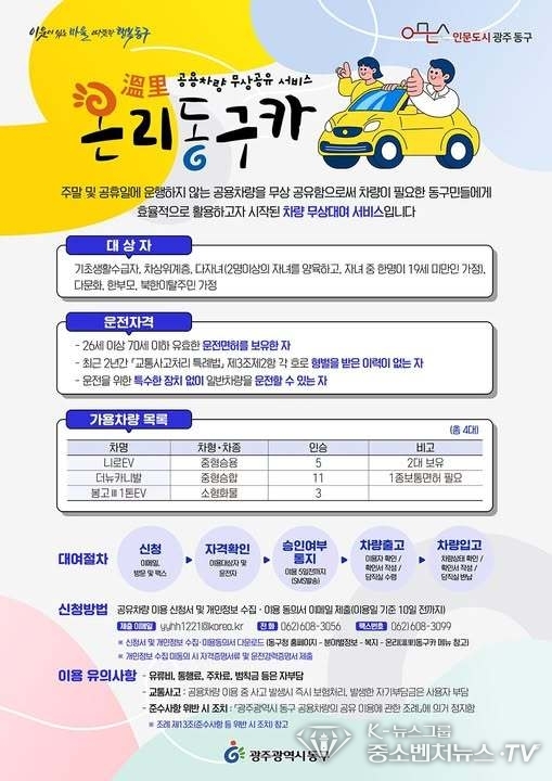 광주 동구 '온리(溫里) 동구카' 포스터. (광주 동구 제공)