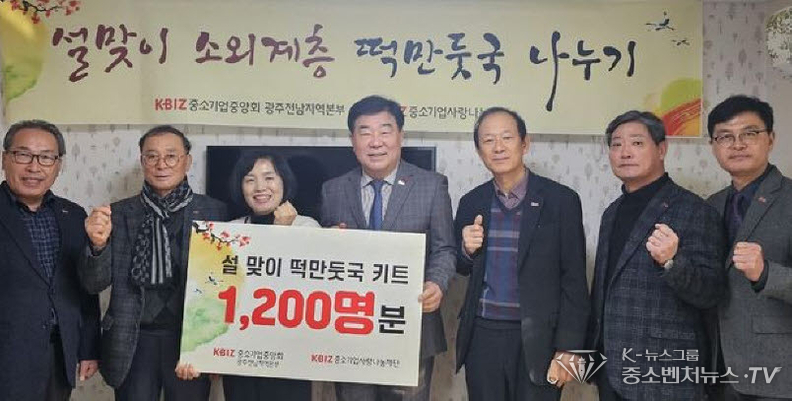 중소기업중앙회 광주전남지역본부(회장 임경준)는 13일 광주 동구 광주일맥원 에서 ‘2025 설맞이 지역 소외계층 명절음식 나누기’ 전달식을 진행했다고 밝혔다.<br>

